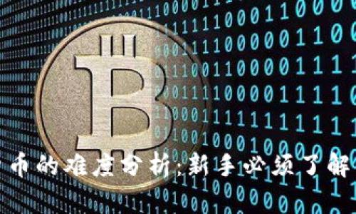 bias加密货币的难度分析：新手必须了解的投资挑战