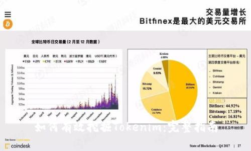 如何有效挖掘Tokenim:完整指南