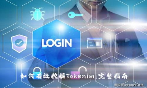 如何有效挖掘Tokenim:完整指南