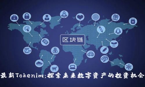 最新Tokenim:探索未来数字资产的投资机会
