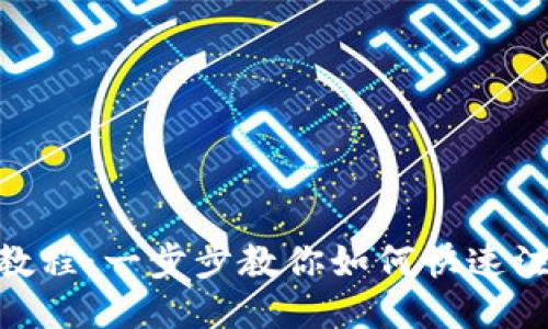 Tokenim视频注册教程:一步步教你如何快速注册账户并开始使用