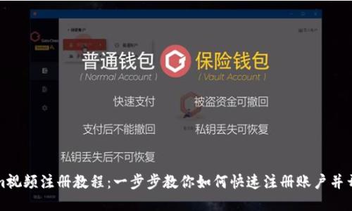 Tokenim视频注册教程:一步步教你如何快速注册账户并开始使用