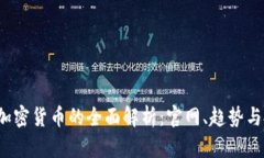 2023年加密货币的全面解析