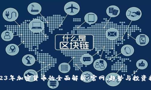 2023年加密货币的全面解析:官网、趋势与投资指南