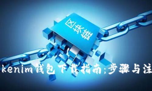 华为Tokenim钱包下载指南:步骤与注意事项