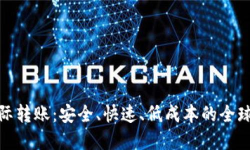 加密货币国际转账:安全、快速、低成本的全球支付新选择