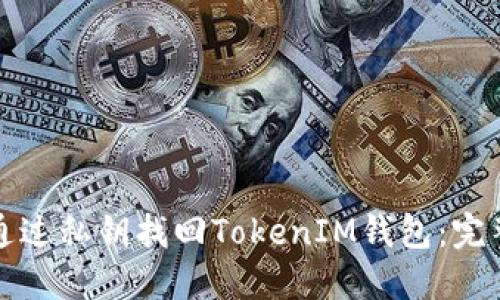 如何通过私钥找回TokenIM钱包:完整指南