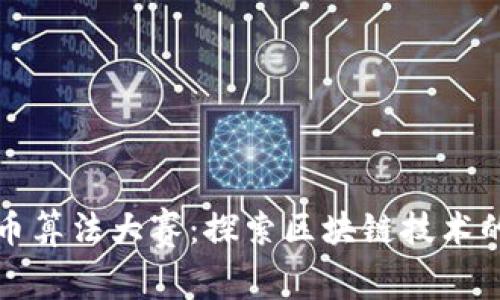小米加密货币算法大赛:探索区块链技术的未来与创新