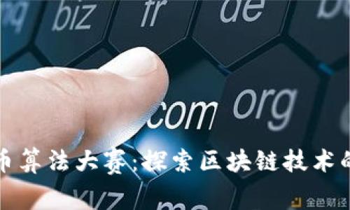 小米加密货币算法大赛:探索区块链技术的未来与创新