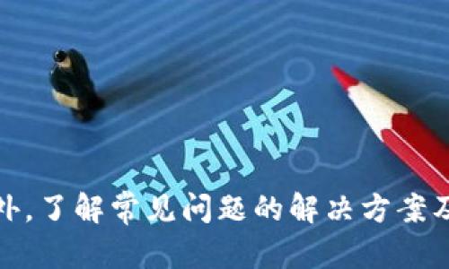   Tokenim下载与使用全指南，轻松掌握数字资产投资工具！ / 
 guanjianci Tokenim, 下载教程, 使用方法 /guanjianci 

一、Tokenim简介
Tokenim是一个集成多种数字资产管理与投资工具的平台，旨在为用户提供便捷的数字货币管理及交易体验。无论你是初学者还是有经验的投资者，Tokenim都能帮助你高效地管理资产、分析市场、制定投资策略。同时，Tokenim还提供实时数据更新、资产走势图和专业的市场分析功能，让每个用户都能够在动态变化的市场中做出明智的决策。

二、Tokenim的下载步骤
在开始使用Tokenim之前，首先要下载安装这个应用。以下是Tokenim的下载步骤：
1. 访问Tokenim官网：打开你的浏览器，输入Tokenim的官方网站网址，确保是经过认证的正式网站以避免下载到恶意软件。
2. 选择适合你的操作系统：Tokenim支持多种平台，包括Windows、Mac、Android和iOS。在下载区域，选择与你的设备匹配的版本。
3. 点击下载按钮：选择好平台后，点击相应的“下载”按钮，下载过程开始。
4. 安装程序：下载完成后，找到下载文件并双击打开，按照屏幕上的指示完成安装。通常需要同意使用条款，并选择安装位置。
5. 创建账户：安装完成后，打开Tokenim应用，并按照指示步骤创建你的账户。一般需要输入电子邮箱、设置密码等信息。

三、Tokenim的基本使用方法
Tokenim的基本功能包括账户管理、数字货币交易、市场分析等。以下是一些使用Tokenim的基本方法：
1. 账户管理：在应用主页，你可以查看你的资产总值、各个数字货币的持有情况和实时涨跌幅等信息。所有的资产分为不同的类目，方便用户快速了解情况。
2. 添加资产：用户可以通过搜索功能将想要添加的数字货币添加到账户中。只需输入货币名称或代码，找到后点击“添加”即可。
3. 交易功能：Tokenim支持多种交易方式。你可以选择买入、卖出或者转换资产。选择你想要交易的货币，输入交易数量，选择操作类型（买入或卖出），确认后即可完成交易。
4. 追踪市场动态：在市场分析页面，用户可以查看不同数字货币的实时市场行情及历史走势图。这些数据显示了每种货币的价格波动情况，有助于用户判断投资时机。
5. 制定投资策略：Tokenim还提供了策略制定工具，用户可以根据市场情况设定个性化投资方案，例如止盈、止损设定等，以保护投资收益。

四、常见问题解答

4.1 Tokenim支持哪些数字货币？
Tokenim作为一个数字资产管理工具，支持多种流行的数字货币，包括但不限于比特币（BTC）、以太坊（ETH）、莱特币（LTC）、瑞波币（XRP）等。对喜欢投资多元化数字资产的用户来说，Tokenim是一个理想的选择。用户在下载并注册后，可以轻松地在应用内查看和添加多种数字货币，管理其投资组合。
此外，Tokenim会根据市场需求不定期更新支持的货币，用户可以及时获取新动态，帮助自己在投资上做出更好的选择。特别是对风险投资者来说，关注新兴数字货币的表现、波动情况及市场分析至关重要。

4.2 下载Tokenim为什么会遇到困难？
在下载Tokenim的过程中，有些用户可能会遇到困难，这里列举几种常见的问题及解决方法：
1. 网络问题：如果你在下载过程中遇到速度缓慢或者无法下载的情况，可能是因为当前网络不稳定。建议切换网络，检查网络连接，或者稍后再试。
2. 兼容性问题：确保你的设备符合Tokenim的最低系统要求，如操作系统版本、内存、存储空间等。如果不满足这些条件，可能会导致下载或安装失败。
3. 第三方软件干扰：某些安全软件或防火墙设置可能会阻止Tokenim的下载和安装，可以尝试临时关闭这些软件，确保下载完成后再进行启用。
4. 网站问题：如果在Tokenim官网上无法下载，建议检查是否输入了正确的网址，或者尝试使用其他浏览器进行下载。
5. 技术支持：如以上步骤仍不能解决问题，可以尝试联系Tokenim的客服或技术支持获取更多帮助，他们会协助用户解决下载问题。

4.3 Tokenim如何保障用户的隐私和安全？
在数字资产管理的过程中，用户的隐私和安全是至关重要的。Tokenim采取了多重安全措施来保护用户的数据和资产安全。以下是几个主要的安全措施：
1. 数据加密：Tokenim对用户的所有敏感数据，包括账户信息和交易记录，进行高强度加密处理，确保数据在传输过程中防止被窃取。
2. 多因素身份验证：为了进一步提高账户安全性，Tokenim支持多因素身份验证（MFA），用户在登录和进行重要操作时，需通过手机验证码或其他验证方式确认身份。
3. 资产保管：Tokenim采用冷钱包和热钱包相结合的方式，确保用户资产的安全。大部分用户资产会存放在离线冷钱包中，以防止黑客攻击。
4. 定期安全审计：Tokenim定期进行安全审核和风险评估，确保其系统安全性和稳定性。通过不断更新安全策略，最大限度地降低安全风险。
5. 用户教育：Tokenim还提供安全教育资源，帮助用户了解如何安全使用应用，以及怎样防止常见的网络攻击，共同构建一个安全的数字资产交易环境。

4.4 Tokenim有哪些附加功能？
除了基础的资产管理和交易功能外，Tokenim还提供了一系列附加功能，增强用户的整体体验：
1. 数据分析工具：Tokenim内置数据分析工具，可以帮助用户进行市场趋势分析、历史数据对比、技术指标监测等，为用户提供有力的决策依据。
2. 社交互动：Tokenim还支持用户之间的社交互动功能，用户可以发布投资策略、市场观点，并与其他投资者进行讨论，分享经验。
3. 风险评估工具：针对新手投资者，Tokenim提供风险评估工具，根据用户的投资偏好和风险承受能力，给予相应的投资建议。
4. 策略交易：Tokenim允许用户设置自动交易策略，可以根据预设的条件自动买卖资产，减少人工操作，提高交易效率。
5. 教育资源：Tokenim不仅关注用户的交易，还提供丰富的学习资源，包括视频教程、网络研讨会，帮助用户提升交易技能和市场理解。

4.5 如何解决使用中的常见问题？
在使用Tokenim的过程中，用户可能会遇到一些常见问题，以下是如何解决这些问题的建议：
1. 应用崩溃或卡顿：如果Tokenim在使用过程中崩溃或卡顿，首先可以尝试重启应用或者重启设备。如果问题依然存在，建议检查网络连接，确保网络流畅，或者更新应用至最新版本。
2. 忘记密码：如果用户忘记了Tokenim的登录密码，可以通过“忘记密码”选项重置密码，通常需要输入注册邮箱并遵循相应指示进行更改。
3. 交易异常：在进行交易时如果遇到异常情况，建议首先检查网络连接，确保网络畅通。此外，可以查看Tokenim的公告或联系客户支持，以获取最新的系统状态和公告。
4. 资产变化：如果发现自己的资产数据显示异常，建议确认一下最近的交易记录，确保没有误操作。如果问题仍然存在，应及时联系Tokenim客服，以确保资产安全。
5. 客服支持：在遇到其他无法解决的问题时，用户可以随时联系Tokenim的客服，他们会提供专业的协助，并为用户解答各种咨询问题。

总结
Tokenim作为一种强大的数字资产管理工具，不仅为用户提供了丰富的投资功能，也注重安全和隐私保护。通过本篇下载与使用教程，用户可以顺利下载Tokenim并掌握基本使用方法。此外，了解常见问题的解决方案及Tokenim的附加功能，有助于用户在数字资产投资中获得更好的体验和收益。无论你是新手还是经验丰富的投资者，Tokenim都能满足你的需求，助你在动态的数字资产市场中游刃有余。