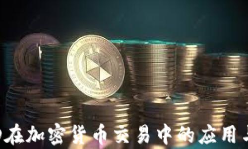 MACD在加密货币交易中的应用与分析
