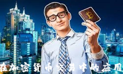 MACD在加密货币交易中的应用与分析