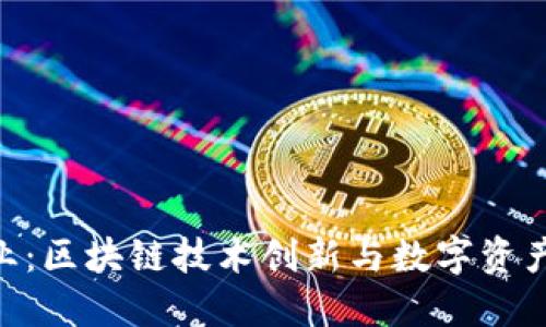 Tokenim企业:区块链技术创新与数字资产管理的未来