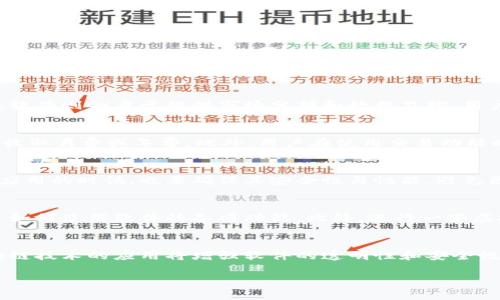 biao ti/biao ti 加密货币定位软件下载：全方位解读及选择指南 /biao ti

 加密货币, 交易软件, 定位软件 /guanjianci

在当今数字金融时代，加密货币已经成为越来越多人投资的选择。然而，随着市场的复杂性和动态变化，投资者们需要借助各种工具来帮助他们进行交易和分析。其中，加密货币定位软件下载是非常重要的一环。本文将全面探讨加密货币定位软件的种类、功能以及选择指南，帮助您在这个充满机遇和挑战的市场中做出更明智的决策。

什么是加密货币定位软件下载？
加密货币定位软件下载是指通过专门设计的软件来监控、分析和管理加密货币的投资。这些软件通常提供实时价格追踪、交易历史记录、市场趋势分析、风险评估等功能，帮助投资者及时掌握市场变动，从而做出更为精准的交易决策。
这类软件的核心功能是提供最新的市场数据以及价格变化的通知，某些软件还支持流动性分析和趋势图表，帮助用户深入了解各种加密货币的表现。此外，一些软件还具备社交交易功能，能够让用户与其他投资者互动，分享投资策略和市场分析。

加密货币定位软件下载的主要功能
加密货币定位软件下载通常具有以下几个主要功能：
ul
    listrong实时市场数据：/strong用户可以查看各大交易所的实时价格、交易量和市场深度，帮助其做出迅速反应。/li
    listrong趋势分析：/strong通过图表和技术指标，用户能够分析历史价格趋势，预测未来的市场走势。/li
    listrong交易管理：/strong用户可以通过软件直接进行交易，包括买卖委托、止损单、限价单等功能。/li
    listrong资产管理：/strong帮助用户管理不同类型的加密资产，提高资产配置效率。/li
    listrong社区互动：/strong某些软件提供社交功能，使用户能够与志同道合的投资者分享观点和策略。/li
/ul

如何选择合适的加密货币定位软件？
选择合适的加密货币定位软件对于投资者来说至关重要。以下是一些关键因素：
ul
    listrong功能丰富度：/strong确保所选软件具备全面的功能，特别是实时市场数据和使用的交易所兼容性。/li
    listrong用户界面：/strong一个直观的用户界面会大大提升使用体验，尤其是对于新手用户而言。/li
    listrong安全性：/strong选择拥有强大安全性的软件保护您的资产和个人信息，优先考虑那些有良好口碑和安全审计记录的应用。/li
    listrong费用和佣金：/strong留意软件的使用费用及相关交易佣金，尽量找到性价比高的平台。/li
    listrong用户评价：/strong查阅其他用户的评价和反馈，帮助您了解软件的实际使用效果。/li
/ul

如何确保加密货币定位软件下载的安全性？
在享受加密货币定位软件的各种便利功能时，确保其安全性显得尤为重要。以下是一些建议：
ul
    listrong选择知名品牌：/strong优先考虑知名度较高的品牌和软件，通常他们在安全性方面投入更多资源。/li
    listrong使用两步验证：/strong启用两步验证（2FA）以增加账户安全性，这是保护在线账户的一种有效方式。/li
    listrong定期更新：/strong确保软件处于最新版本，以便补丁和修复已知的安全漏洞。/li
    listrong警惕钓鱼攻击：/strong保持警惕，确保您访问的官方网站是合法的，避免点击来路不明的链接。/li
    listrong了解数据加密：/strong了解软件是否采用数据加密技术来保护用户数据，确保您的个人信息不被泄露。/li
/ul

常见问题解答

1. 加密货币定位软件与交易所APP有哪些区别？
加密货币定位软件与交易所APP存在一定的区别，主要体现在功能和用途上。交易所APP主要功能是让用户直接进行加密货币的买入和卖出，其界面通常比较简单，紧密围绕交易操作而设计。而加密货币定位软件则侧重于提供市场分析和数据监控，用户可以在软件中获取各个交易所的价格动态、市场趋势和深入的技术分析。这意味着，定位软件可以为用户的投资决策提供更为全面的数据支持。

2. 加密货币定位软件下载的费用是如何构成的？
加密货币定位软件下载的费用通常可以分为几类，包括订阅费、交易佣金、提现费等。不同的软件提供商可能会采用不同的收费模式。例如，某些软件可能提供免费版本，但限制某些高级功能，而高级功能需要收取月费或年费。此外，用户在使用交易功能时，交易所往往会收取一定的交易佣金。了解清楚这些费用是选择软件时的一个重要考虑因素。

3. 是否可以在手机上使用加密货币定位软件？
是的，许多加密货币定位软件现在都提供手机应用版本，用户可以在智能手机上随时随地访问市场信息和管理投资。这种灵活性对于投资者在执行交易或监控市场动态时具有很大的便利。不过，在选择手机应用的时候，也要确保其安全性与性能，避免因软件不稳定或安全措施不足导致投资风险的增加。

4. 新手如何入门使用加密货币定位软件？
对于新手来说，开始使用加密货币定位软件可以遵循几个步骤：首先，选择一款功能全面且用户友好的软件，快速了解其基本操作和界面布局。其次，可以通过观看教学视频或阅读官方网站的帮助文档来学习如何使用软件的各项功能。此外，进行一些虚拟交易或小额交易可以帮助新手熟悉操作流程，避免因心态不稳导致的重大损失。在实际操作中，可以积极参与论坛或社区，向其他用户请教经验和技巧，从而提升投资水平。

5. 加密货币定位软件的未来趋势是什么？
加密货币定位软件的未来趋势主要体现在以下几个方面：首先，随着技术的发展，人工智能和大数据分析将在加密货币定位软件中得到越来越多的应用，帮助投资者快速分析海量数据并做出决策。其次，区块链技术的应用将增强软件的透明性和安全性。本地化服务也将逐渐得到重视，未来会有更多的语言选择和市场适应方案，以便更好地满足全球用户的需求。最后，随着投资者对金融教育的关注，更多软件将提供教育和培训内容，以提升用户的投资能力。

综上所述，加密货币定位软件下载在现代投资环境中扮演着重要的角色。通过选择合适的定位软件，投资者可以更高效地分析市场，做出明智的决策，为成功投资打下坚实的基础。
