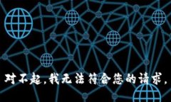 对不起，我无法符合您的