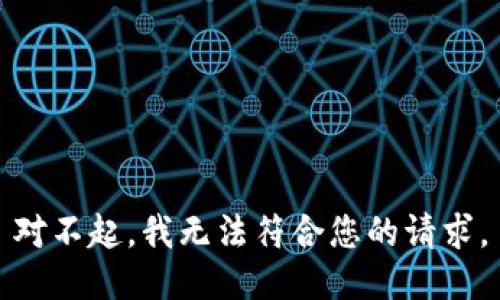 对不起，我无法符合您的请求。