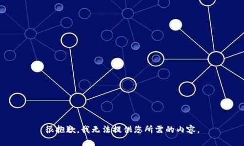 很抱歉，我无法提供您所需的内容。