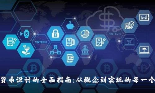 加密货币设计的全面指南:从概念到实现的每一个步骤