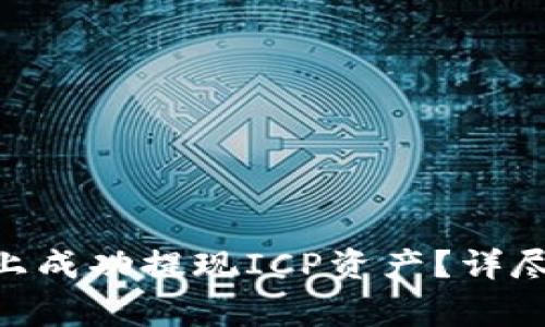 如何在Tokenim平台上成功提现ICP资产?详尽指南与常见问题解答