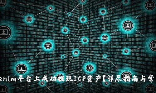 如何在Tokenim平台上成功提现ICP资产?详尽指南与常见问题解答