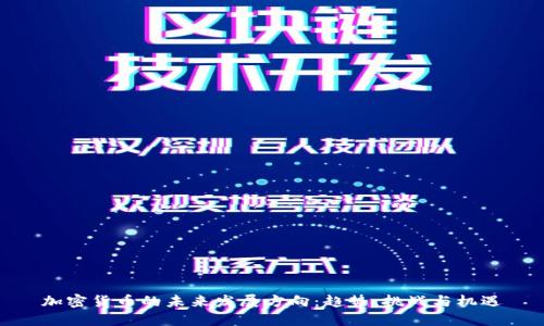 加密货币的未来发展方向:趋势、挑战与机遇
