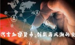 欧文代言加密货币：创新
