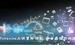 如何在Tokenim上设置冷钱包