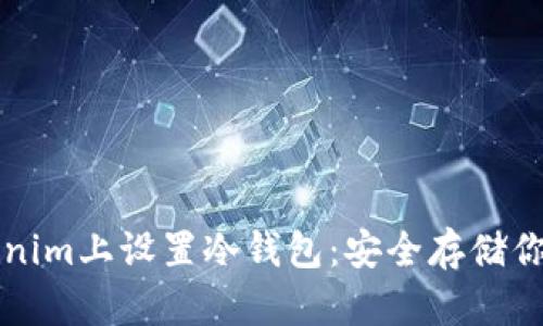 如何在Tokenim上设置冷钱包:安全存储你的加密资产