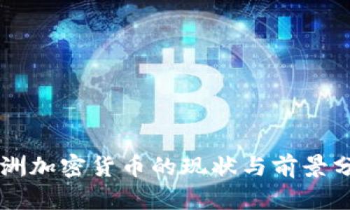 非洲加密货币的现状与前景分析