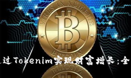 如何通过Tokenim实现财富增长:全面指南