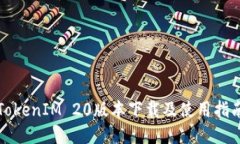 TokenIM 20版本下载及使用指