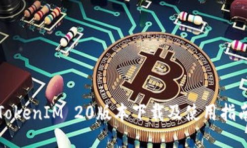 TokenIM 20版本下载及使用指南