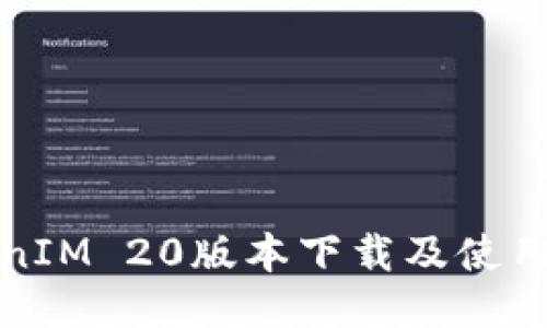 TokenIM 20版本下载及使用指南