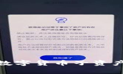 全面解析加密数字货币子资产及其投资机遇