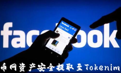 如何将火币网资产安全提取至Tokenim:完整指南