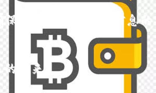 请注意:发布加密货币信息时,需要确保法律合规和用户信息的安全性,以下是一个参考及相关内容。
加密货币Anon:重塑隐私和安全交易的未来
