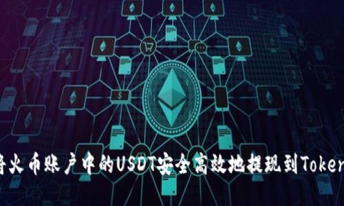 如何将火币账户中的USDT安全高效地提现到Tokenim平台