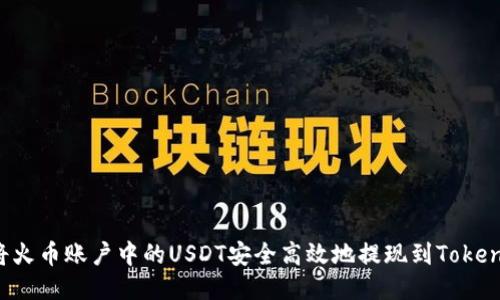 如何将火币账户中的USDT安全高效地提现到Tokenim平台