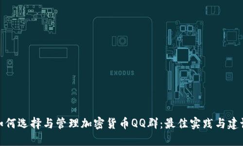 如何选择与管理加密货币QQ群:最佳实践与建议