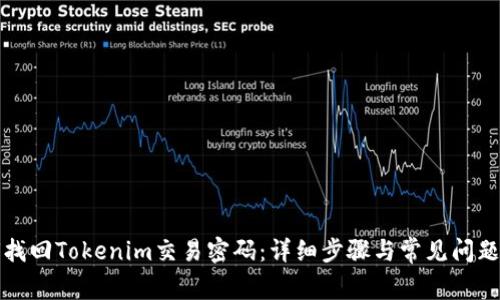 如何找回Tokenim交易密码:详细步骤与常见问题解答