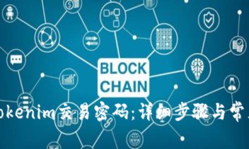 如何找回Tokenim交易密码:详细步骤与常见问题解答