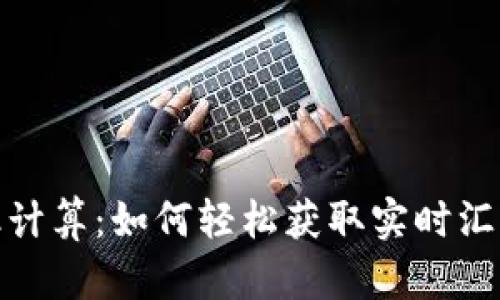 加密货币汇率计算:如何轻松获取实时汇率与历史数据