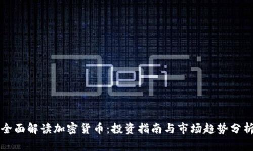 全面解读加密货币:投资指南与市场趋势分析