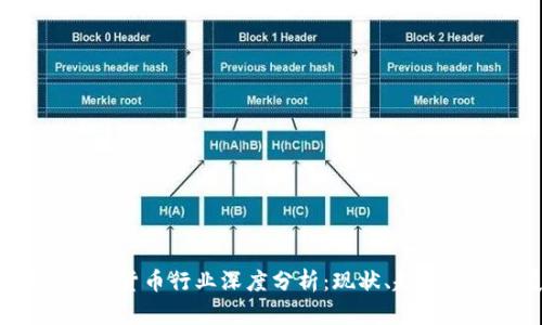 2023年加密货币行业深度分析:现状、趋势与未来展望