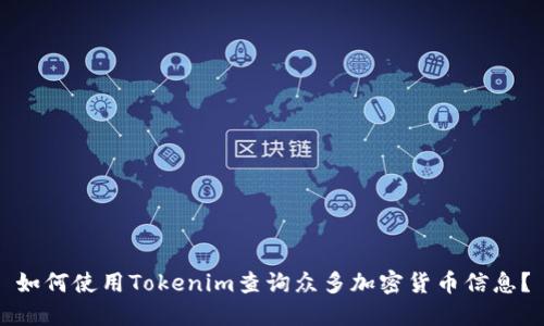 如何使用Tokenim查询众多加密货币信息?