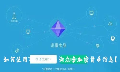 如何使用Tokenim查询众多加密货币信息?