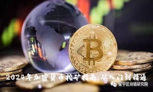2024年加密货币挖矿指南:从入门到精通