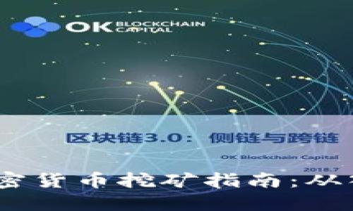 2024年加密货币挖矿指南:从入门到精通