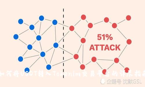 如何将USDT转入Tokenim交易平台的详尽指南