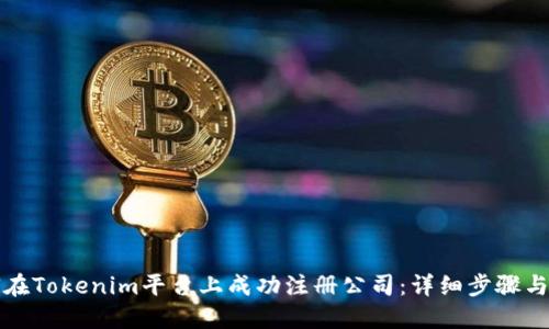 如何在Tokenim平台上成功注册公司:详细步骤与技巧